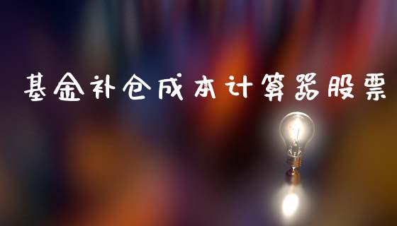 基金补仓成本计算器股票_https://www.lansai.wang_未分类_第1张