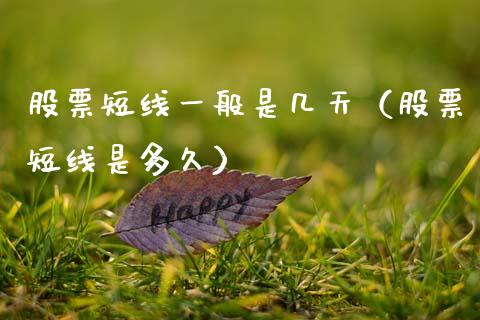 股票短线一般是几天（股票短线是多久）_https://www.lansai.wang_股票知识_第1张