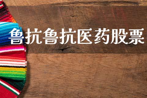 鲁抗鲁抗医药股票_https://www.lansai.wang_期货行情_第1张