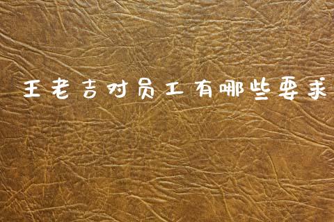 王老吉对员工有哪些要求_https://www.lansai.wang_股票知识_第1张