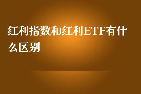 红利指数和红利ETF有什么区别_https://www.lansai.wang_股票问答_第1张