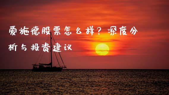 爱施德股票怎么样？深度分析与投资建议_https://www.lansai.wang_期货品种_第1张
