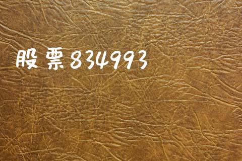 股票834993_https://www.lansai.wang_期货资讯_第1张