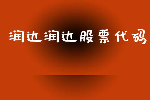 润达润达股票代码_https://www.lansai.wang_期货行情_第1张
