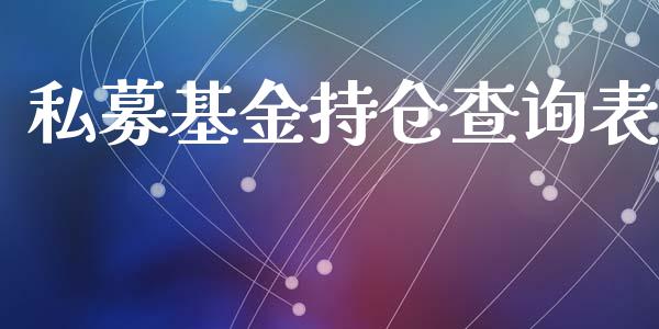 私募基金持仓查询表_https://www.lansai.wang_基金理财_第1张
