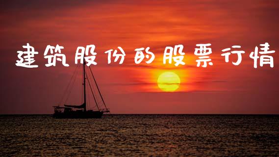 建筑股份的股票行情_https://www.lansai.wang_股票知识_第1张