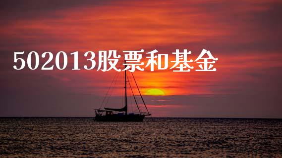 502013股票和基金_https://www.lansai.wang_期货行情_第1张