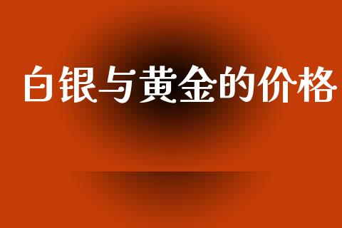 白银与黄金的价格_https://www.lansai.wang_恒生指数_第1张