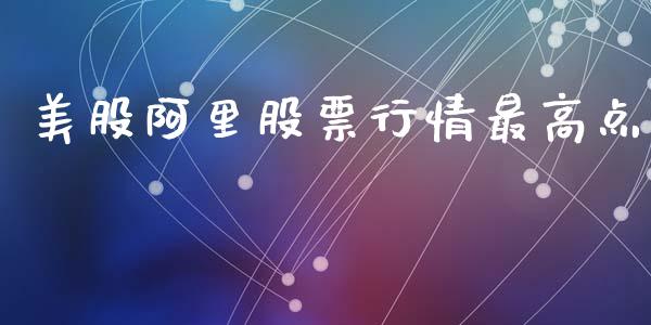美股阿里股票行情最高点_https://www.lansai.wang_股票知识_第1张