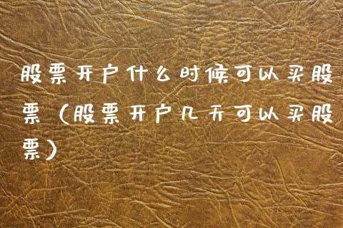 股票开户什么时候可以买股票（股票开户几天可以买股票）_https://www.lansai.wang_股票知识_第1张