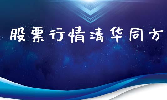 股票行情清华同方_https://www.lansai.wang_股票知识_第1张