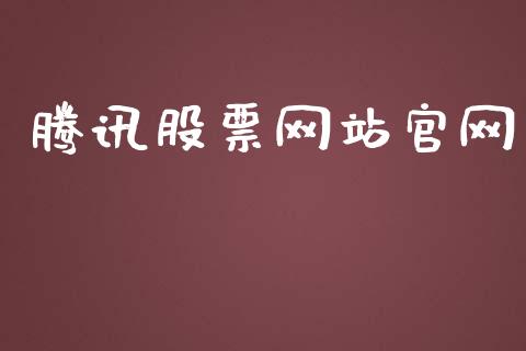 腾讯股票网站官网_https://www.lansai.wang_股票问答_第1张