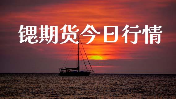 锶期货今日行情_https://www.lansai.wang_期货行情_第1张