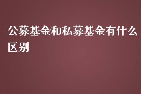 公募基金和私募基金有什么区别_https://www.lansai.wang_理财百科_第1张