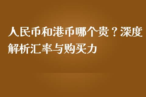 人民币和港币哪个贵？深度解析汇率与购买力_https://www.lansai.wang_股票问答_第1张