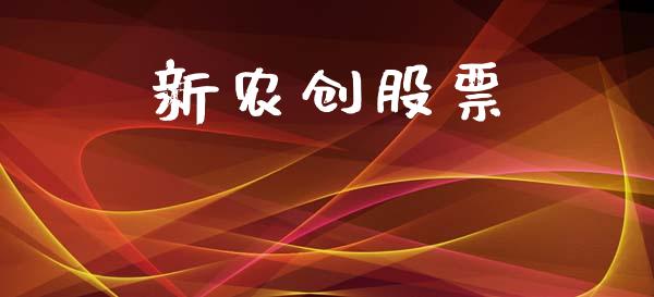 新农创股票_https://www.lansai.wang_恒生指数_第1张