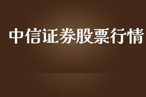 中信证券股票行情_https://www.lansai.wang_股票知识_第1张