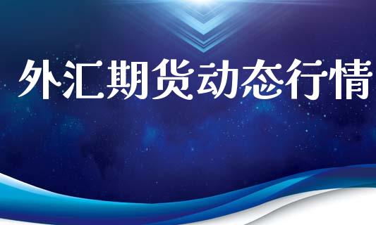 外汇期货动态行情_https://www.lansai.wang_期货行情_第1张