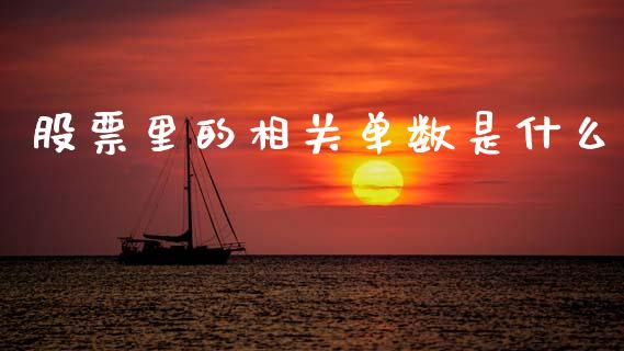 股票里的相关单数是什么_https://www.lansai.wang_期货资讯_第1张
