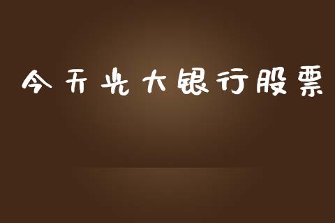 今天光大银行股票_https://www.lansai.wang_期货资讯_第1张