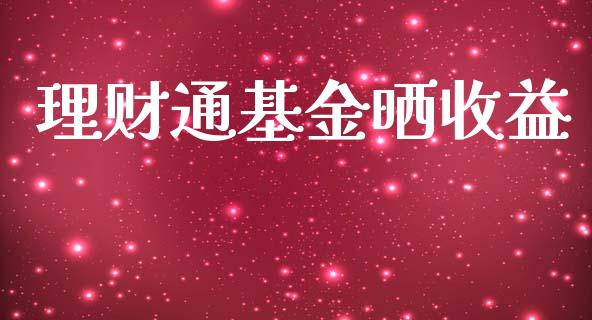 理财通基金晒收益_https://www.lansai.wang_基金理财_第1张