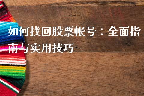 如何找回股票帐号：全面指南与实用技巧_https://www.lansai.wang_恒生指数_第1张