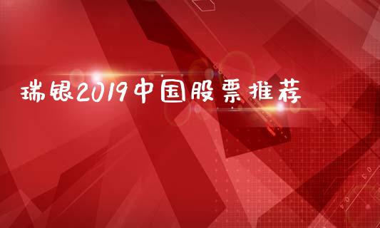 瑞银2019中国股票推荐_https://www.lansai.wang_期货行情_第1张