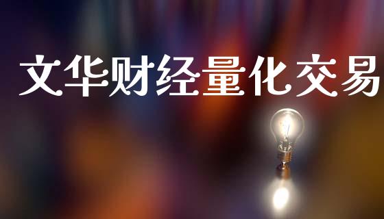文华财经量化交易_https://www.lansai.wang_股票知识_第1张