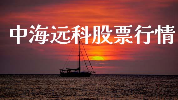 中海远科股票行情_https://www.lansai.wang_股票知识_第1张