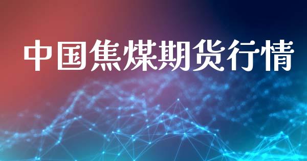 中国焦煤期货行情_https://www.lansai.wang_期货资讯_第1张