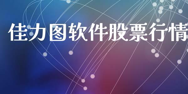 佳力图软件股票行情_https://www.lansai.wang_股票知识_第1张
