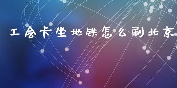 工会卡坐地铁怎么刷北京_https://www.lansai.wang_股指期货_第1张