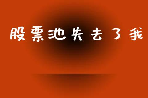 股票池失去了我_https://www.lansai.wang_基金理财_第1张