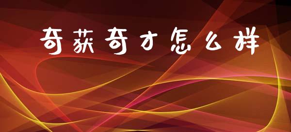 奇获奇才怎么样_https://www.lansai.wang_股票问答_第1张