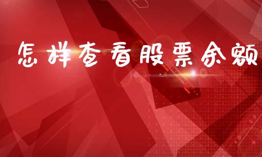怎样查看股票余额_https://www.lansai.wang_期货行情_第1张