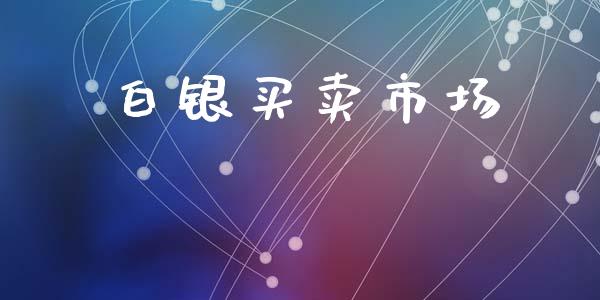 白银买卖市场_https://www.lansai.wang_恒生指数_第1张