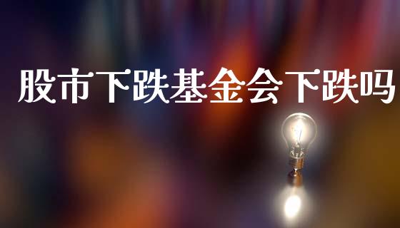 股市下跌基金会下跌吗_https://www.lansai.wang_基金理财_第1张