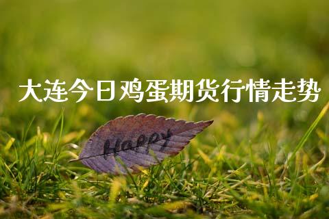 大连今日鸡蛋期货行情走势_https://www.lansai.wang_恒生指数_第1张