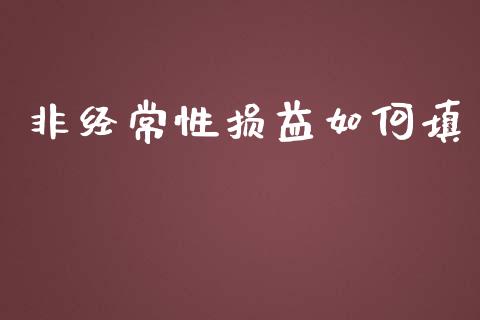 非经常性损益如何填_https://www.lansai.wang_期货资讯_第1张