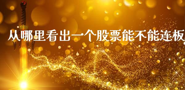 从哪里看出一个股票能不能连板_https://www.lansai.wang_期货行情_第1张
