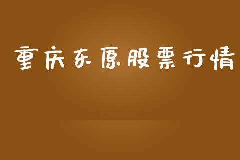 重庆东原股票行情_https://www.lansai.wang_股票问答_第1张
