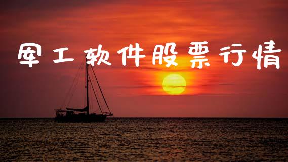 军工软件股票行情_https://www.lansai.wang_股票知识_第1张