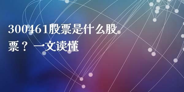 300461股票是什么股票？ 一文读懂_https://www.lansai.wang_恒生指数_第1张