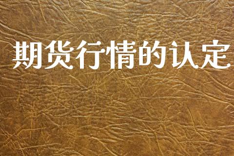 期货行情的认定_https://www.lansai.wang_未分类_第1张