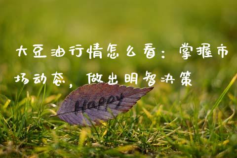 大豆油行情怎么看:掌握市场动态,做出明智决策_期货资讯_第1张_起点财经 大豆油行情怎么看:掌握市场动态,做出明智决策_https://www.lansai.wang_期货资讯_第1张