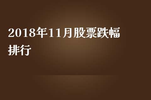 2018年11月股票跌幅排行_https://www.lansai.wang_期货行情_第1张