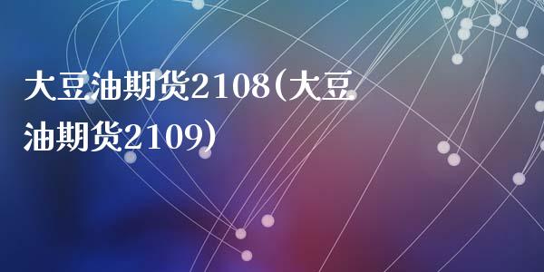 大豆油期货2108(大豆油期货2109)_https://www.lansai.wang_恒生指数_第1张