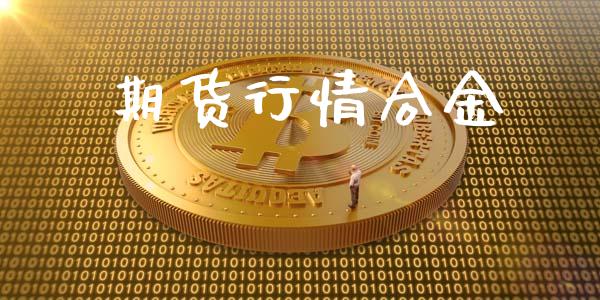 期货行情合金_https://www.lansai.wang_期货资讯_第1张