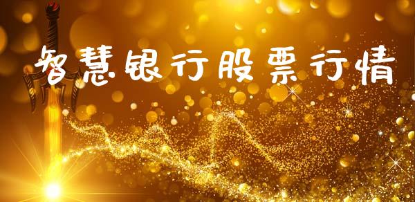 智慧银行股票行情_https://www.lansai.wang_股票知识_第1张