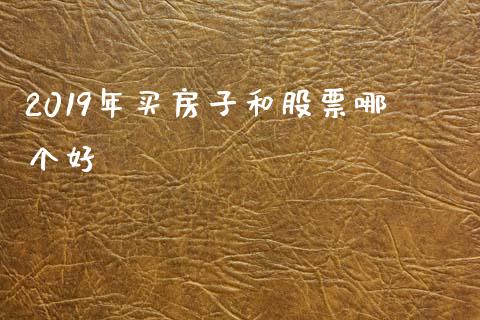 2019年买房子和股票哪个好_https://www.lansai.wang_恒生指数_第1张